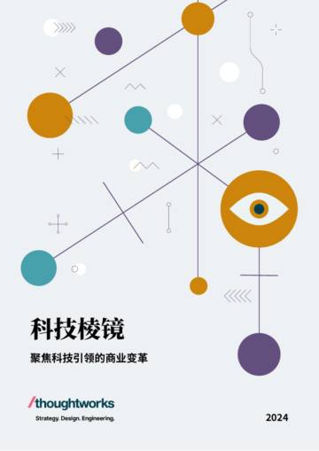 思特沃克：2024年科技棱镜年度报告-聚焦科技引领的商业变革.pdf