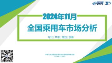 CPCA：2024年11月份全国乘用车市场分析.pdf