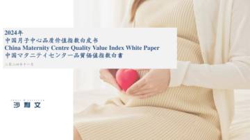 2024年中国月子中心品质价值指数白皮书.pdf