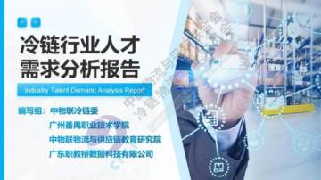 中国物流与采购联合会：2024年冷链行业人才需求分析报告.pdf