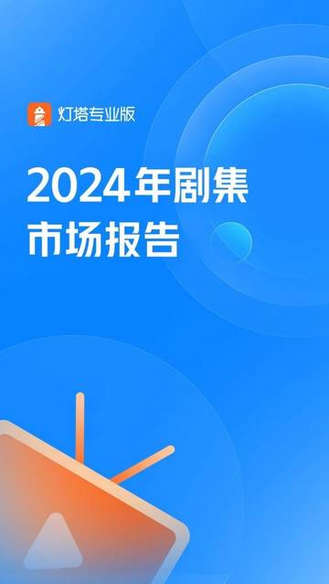 2024年剧集市场报告.pdf