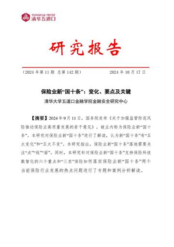 清华五道口：2024年保险业新“国十条”：变化、要点及关键研究报告.pdf