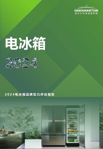 2024年电冰箱品牌实力评估报告.pdf