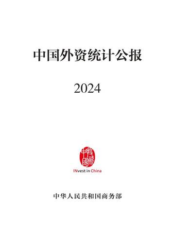 商务部：2024年中国外资统计公报.pdf