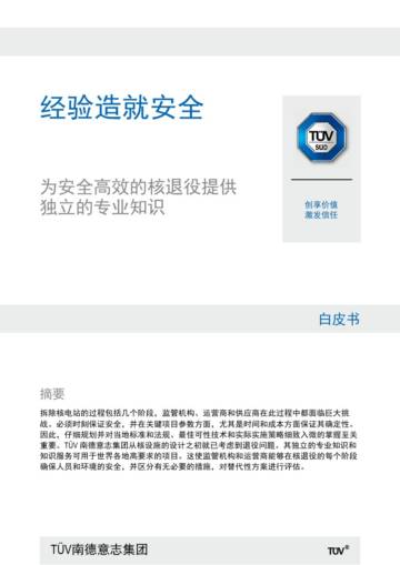 南德意志集团：2023年经验造就安全白皮书.pdf