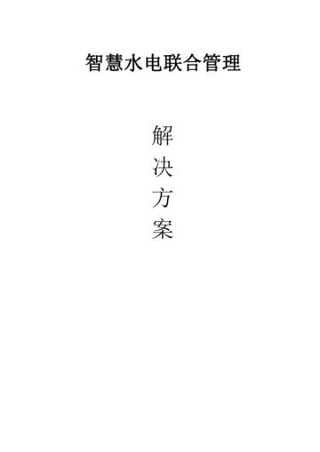 智慧水电联合管理解决方案.pdf