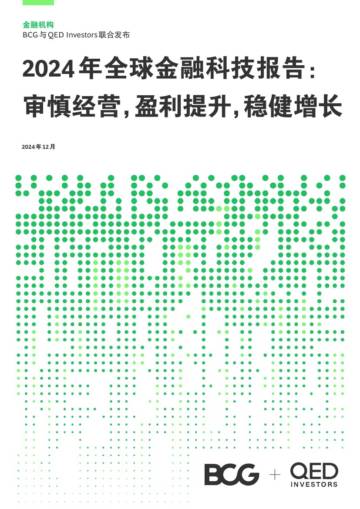 2024年全球金融科技报告：审慎经营，盈利提升，稳健增长.pdf