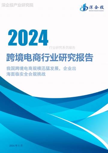 2024跨境电商行业研究报告.pdf