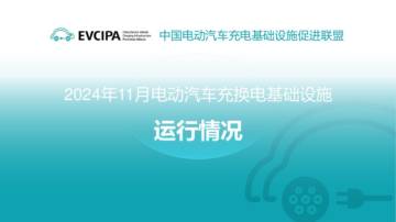 中国充电联盟：2024年11月全国电动汽车充电基础设施运行情况.pdf