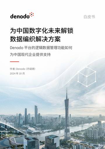 2024年为中国数字化未来解锁 数据编织解决方案.pdf