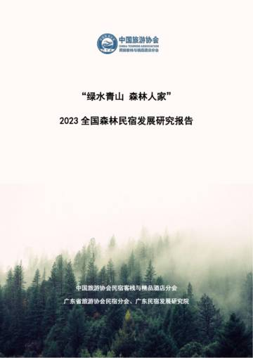 中国旅游协会：2023全国森林民宿发展研究报告.pdf