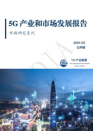 TD产业联盟：2024年三季度5G产业和市场发展报告.pdf
