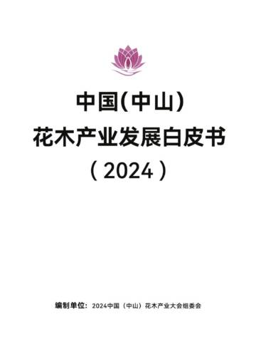中国（中山）花木产业发展白皮书（2024）.pdf