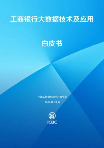 ⼯商银⾏：2024年工商银行大数据技术及应用白皮书.pdf