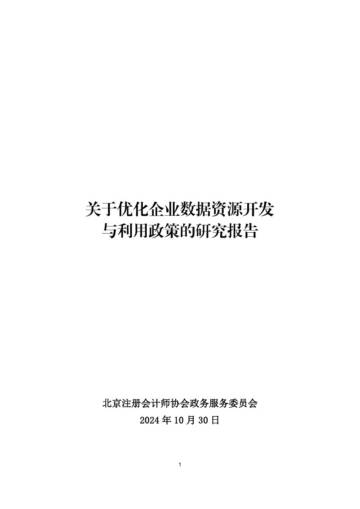 2024年关于优化企业数据资源开发与利用政策的研究报告.pdf