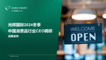2024冬季光辉国际中国消费品零售行业高管调研.pdf