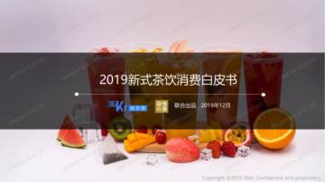 36kr-2019新式茶饮消费白皮书.pdf