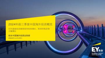 安永：2024年前三季度中国海外投资概览：对外直接投资继续保持较快增长，欧洲并购逆势大幅增长.pdf