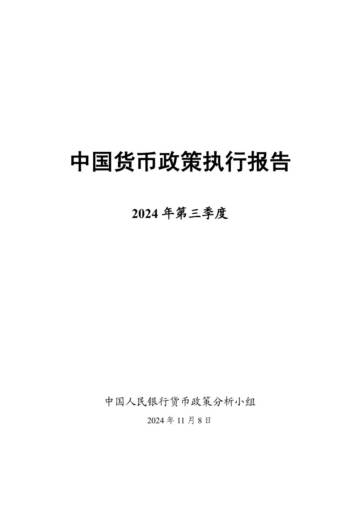 中国人民银行：2024年第三季度中国货币政策执行报告.pdf