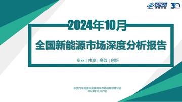 中国汽车流通协会：2024年10月份全国新能源市场深度分析报告.pdf