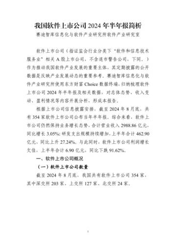 赛迪智库：我国软件上市公司2024年半年报简析.pdf