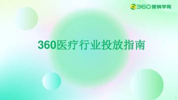 360官方：医疗行业广告投放大盘数据概览.pdf