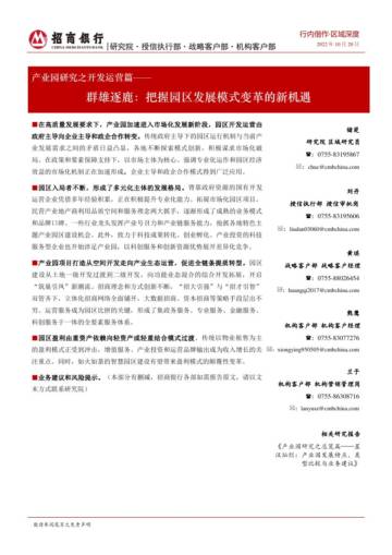招商银行：产业园区开发运营篇.pdf