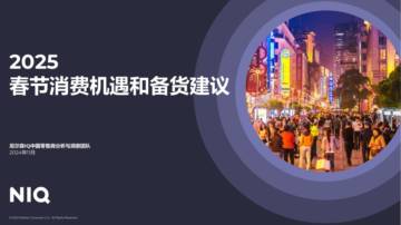2025年春节消费机遇和备货建议报告.pdf