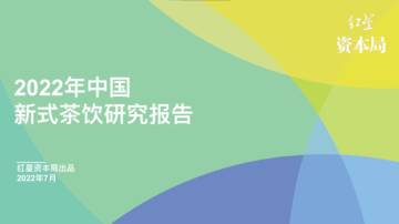 2022年中国新式茶饮研究报告.pdf