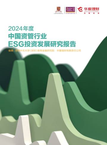 2024年度中国资管行业ESG投资发展研究报告.pdf