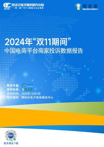 网经社：2024年“双11期间”中国电商平台商家投诉数据报告.pdf
