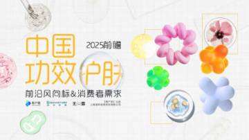 用户说：2025中国功效护肤的前沿风向标&消费者需求报告.pdf