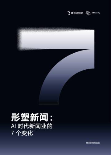 形塑新闻：AI时代新闻业的7个变化.pdf