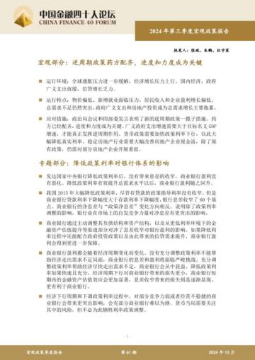 中国金融四十人论坛：2024年第三季度CF40宏观政策报告（宏观部分）.pdf