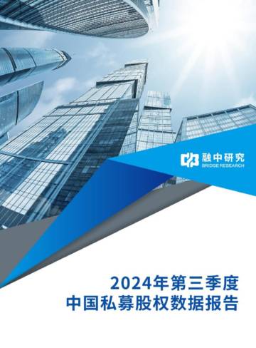 2024年第三季度中国私募股权数据报告.pdf