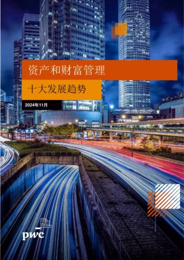 资产和财富管理十大发展趋势（11月）.pdf