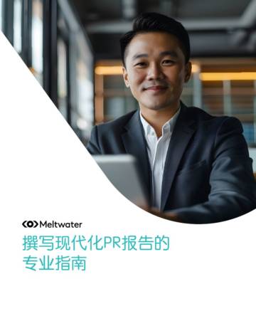 融文：2024撰写现代化PR报告的专业指南.pdf