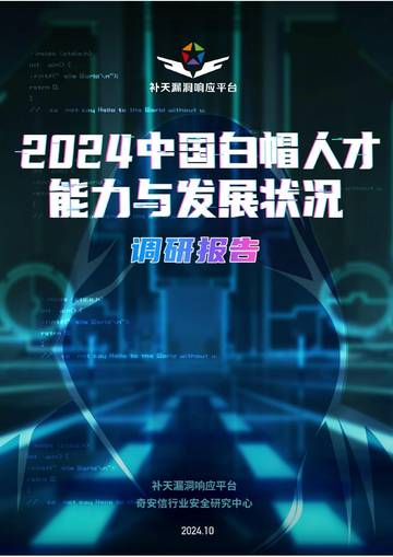 奇安信：2024中国白帽人才能力与发展状况调研报告.pdf