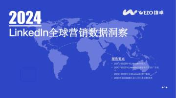 维卓：2024Linkedln全球营销数据洞察.pdf