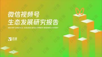2022微信视频号生态发展研究报告.pdf