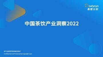 2022中国茶饮产业洞察.pdf