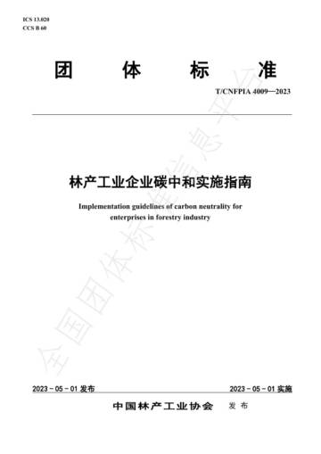 中国林产工业协会：林产工业企业碳中和实施指南.pdf
