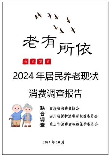 青海省消协：2024年居民养老现状消费调查报告.pdf