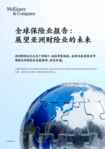麦肯锡：2024年全球保险业报告-展望亚洲财险业的未来.pdf