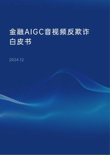 2024年金融AIGC音视频反欺诈白皮书.pdf