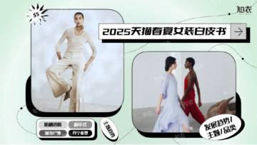 知衣：2025天猫春夏女装白皮书.pdf