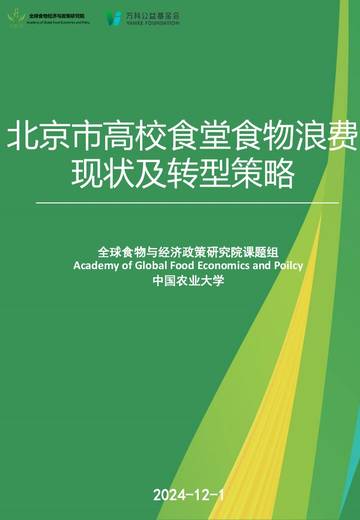 2024年北京市高校食堂食物浪费现状及转型策略报告.pdf