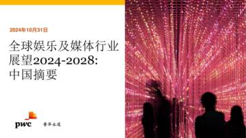 普华永道：全球娱乐及媒体行业展望2024-2028-中国摘要报告.pdf