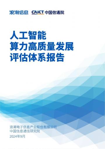 浪潮信息&中国信通院：2024人工智能算力高质量发展评估体系报告.pdf