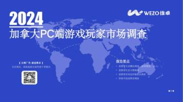 2024加拿大PC端游戏玩家市场调查报告.pdf
